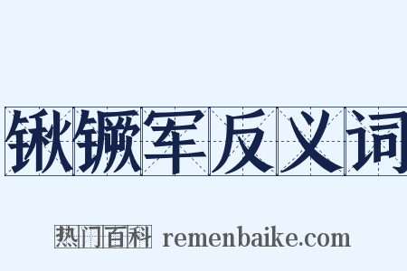 锹镢军反义词是什么意思的图片
